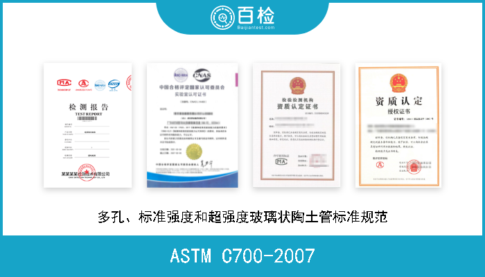 ASTM C700-2007 多孔、标准强度和超强度玻璃状陶土管标准规范 