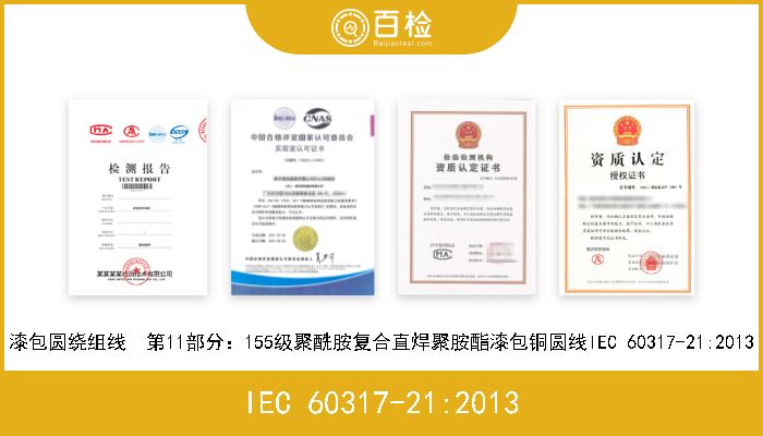 IEC 60317-21:2013 漆包圆绕组线  第11部分：155级聚酰胺复合直焊聚胺酯漆包铜圆线IEC 60317-21:2013 