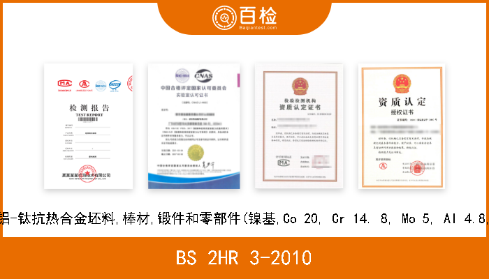 BS 2HR 3-2010 镍-钴-铬-钼-铝-钛抗热合金坯料,棒材,锻件和零部件(镍基,Co 20, Cr 14. 8, Mo 5, Al 4.8, Ti 1.2)规范 