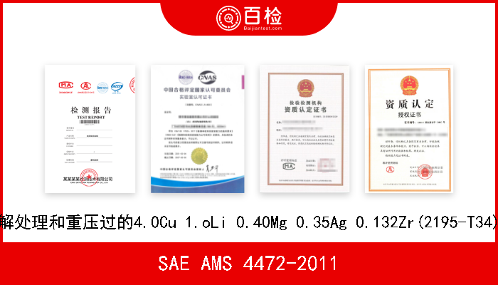 SAE AMS 4472-2011 经过热溶解处理和重压过的4.0Cu 1.oLi 0.40Mg 0.35Ag 0.132Zr(2195-T34)铝合金板 