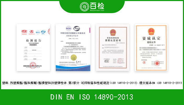 DIN EN ISO 14890-2013 输送带.通用织物结构的橡胶或塑料包覆的输送带规格(ISO 14890-2013).德文版本EN ISO 14890-2013 