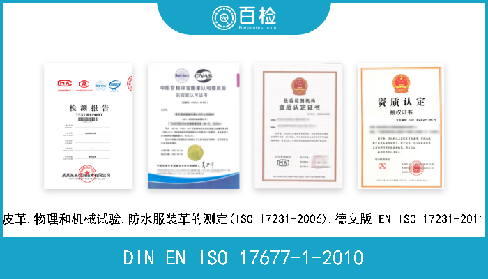 DIN EN ISO 17677-1-2010 电阻焊接.词汇.第1部分:点焊、凸焊及缝焊(ISO 17677-1-2009).三种语言版本EN ISO 17677-1-2009 