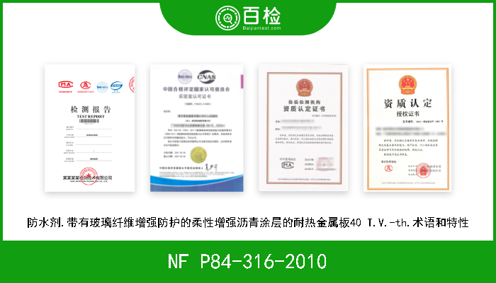 NF P84-316-2010 防水剂.带有玻璃纤维增强防护的柔性增强沥青涂层的耐热金属板40 T.V.-th.术语和特性 