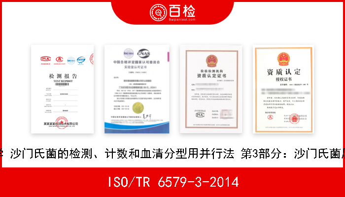ISO/TR 6579-3-2014 食物链的微生物学 沙门氏菌的检测、计数和血清分型用并行法 第3部分：沙门氏菌属的血清分型指南 