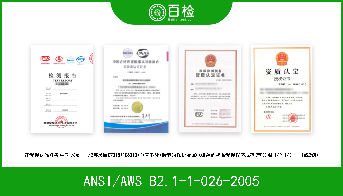 ANSI/AWS B2.1-1-026-2005 在焊接或PWHT条件下1/8到1-1/2英尺厚E7018和E6010(垂直下降)碳钢的保护金属电弧焊的标准焊接程序规范(WPS)(M-1/P-1/S-