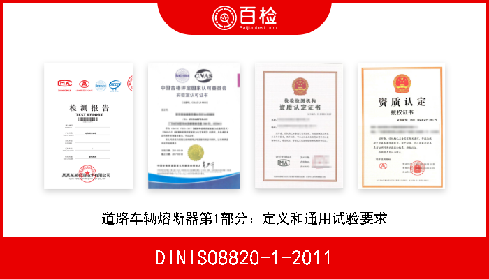 DINISO8820-1-2011 道路车辆熔断器第1部分：定义和通用试验要求 