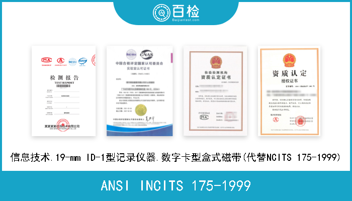 ANSI INCITS 175-1999 信息技术.19-mm ID-1型记录仪器.数字卡型盒式磁带(代替NCITS 175-1999) 