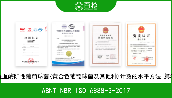 ABNT NBR ISO 6888-3-2017 食品和动物饲料的微生物学 凝血酶阳性葡萄球菌(黄金色葡萄球菌及其他种)计数的水平方法 第3部分:对低数的检测和MPN技术 