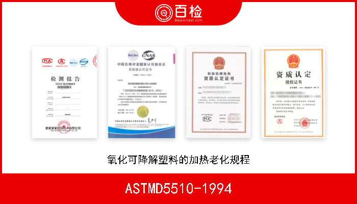 ASTMD5510-1994 氧化可降解塑料的加热老化规程 