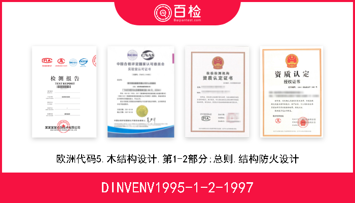 DINVENV1995-1-2-1997 欧洲代码5.木结构设计.第1-2部分:总则.结构防火设计 