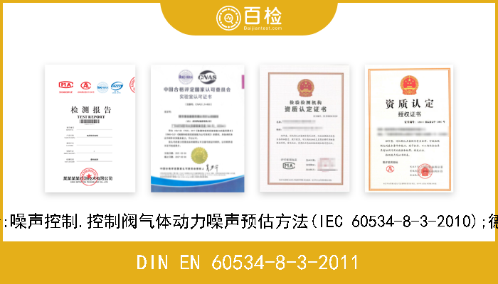 DIN EN 60534-8-3-2011 工业过程控制阀.第8-3部分:噪声控制.控制阀气体动力噪声预估方法(IEC 60534-8-3-2010);德文版本EN 60534-8-3-2011 