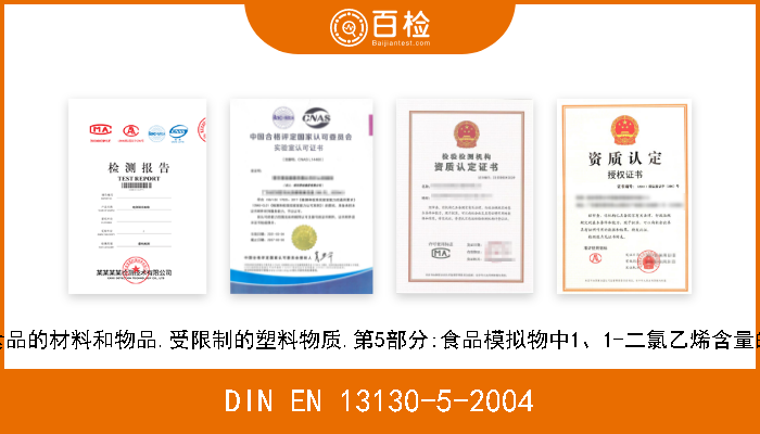 DIN EN 13130-5-2004 接触食品的材料和物品.受限制的塑料物质.第5部分:食品模拟物中1、1-二氯乙烯含量的测定 