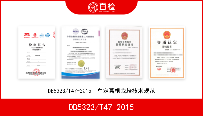 DB5323/T47-2015 DB5323/T47-2015  牟定葛根栽培技术规范 