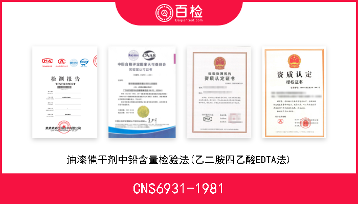 CNS6931-1981 油漆催干剂中铅含量检验法(乙二胺四乙酸EDTA法) 