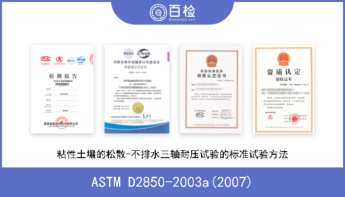 ASTM D2850-2003a(2007) 粘性土壤的松散-不排水三轴耐压试验的标准试验方法 