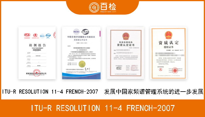 ITU-R RESOLUTION 11-4 FRENCH-2007 ITU-R RESOLUTION 11-4 FRENCH-2007  发展中国家频谱管理系统的进一步发展 