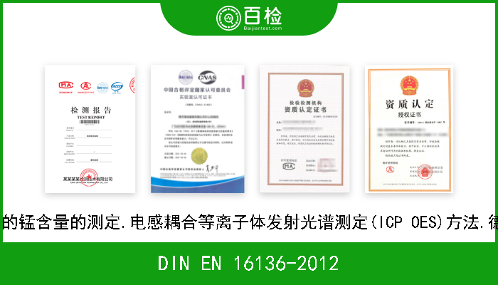 DIN EN 16136-2012 汽车燃料.在无铅汽油中的锰含量的测定.电感耦合等离子体发射光谱测定(ICP OES)方法.德文版本 EN 16136-2011 