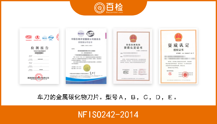 NFISO242-2014 车刀的金属碳化物刀片。型号Ａ，Ｂ，Ｃ，Ｄ，Ｅ。 