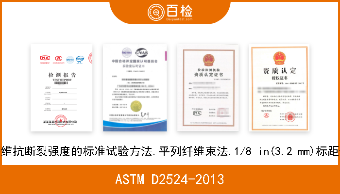 ASTM D2524-2013 毛纤维抗断裂强度的标准试验方法.平列纤维束法.1/8 in(3.2 mm)标距长度 