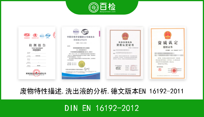 DIN EN 16192-2012 废物特性描述.洗出液的分析.德文版本EN 16192-2011 