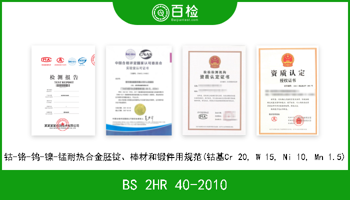 BS 2HR 40-2010 钴-铬-钨-镍-锰耐热合金胚锭、棒材和锻件用规范(钴基Cr 20, W 15, Ni 10, Mn 1.5) 