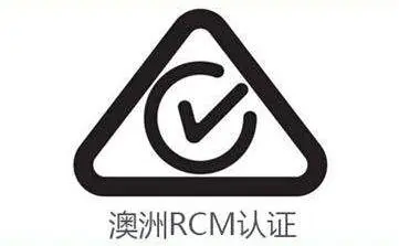 澳洲RCM认证
