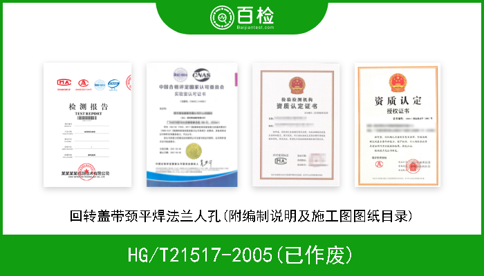 HG/T21517-2005(已作废) 回转盖带颈平焊法兰人孔(附编制说明及施工图图纸目录) 