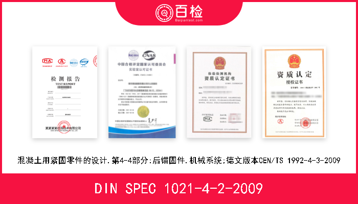 DIN SPEC 1021-4-2-2009 混凝土用紧固零件的设计.第4-2部分:有头紧固件;德文版本CEN/TS 1992-4-2-2009 