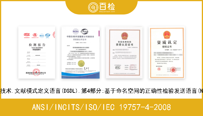 ANSI/INCITS/ISO/IEC 19757-4-2008 信息技术.文献模式定义语言(DSDL).第4部分:基于命名空间的正确性检验发送语言(NVDL) 