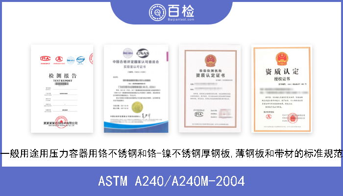 ASTM A240/A240M-2004 一般用途用压力容器用铬不锈钢和铬-镍不锈钢厚钢板,薄钢板和带材的标准规范 