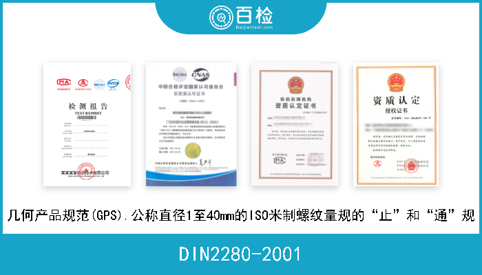 DIN2280-2001 几何产品规范(GPS).公称直径1至40mm的ISO米制螺纹量规的“止”和“通”规 