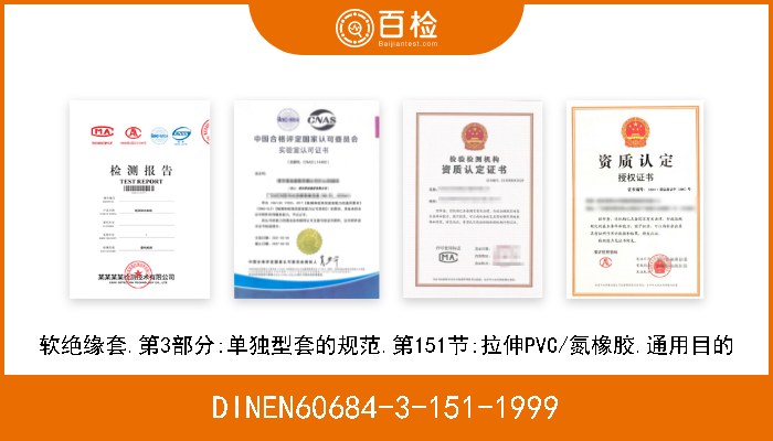 DINEN60684-3-151-1999 软绝缘套.第3部分:单独型套的规范.第151节:拉伸PVC/氮橡胶.通用目的 