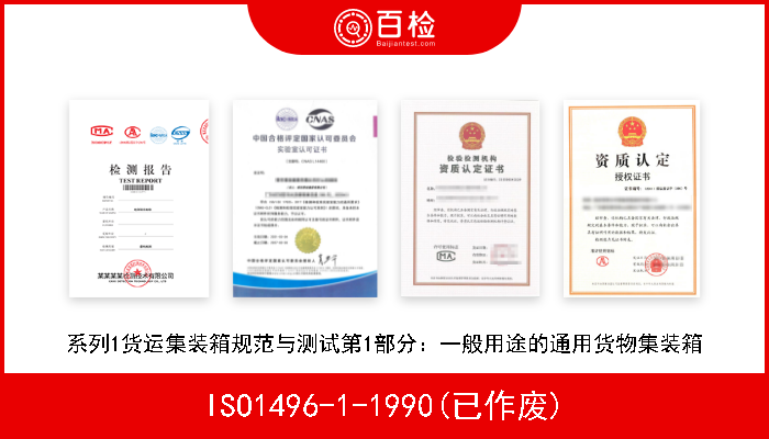 ISO1496-1-1990(已作废) 系列1货运集装箱规范与测试第1部分：一般用途的通用货物集装箱 