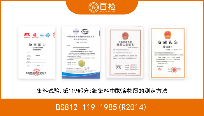 BS812-119-1985(R2014) 集料试验.第119部分:细集料中酸溶物质的测定方法 