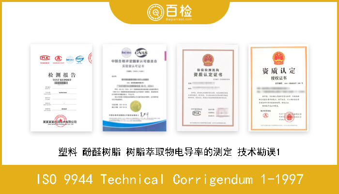 ISO 9944 Technical Corrigendum 1-1997 塑料 酚醛树脂 树脂萃取物电导率的测定 技术勘误1 