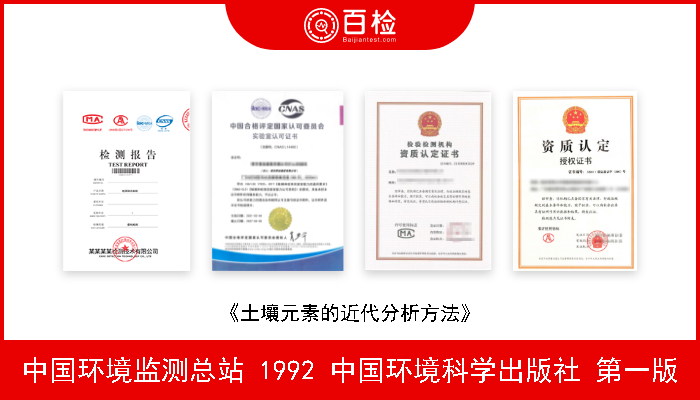 中国环境监测总站 1992 中国环境科学出版社 第一版 《土壤元素的近代分析方法》 