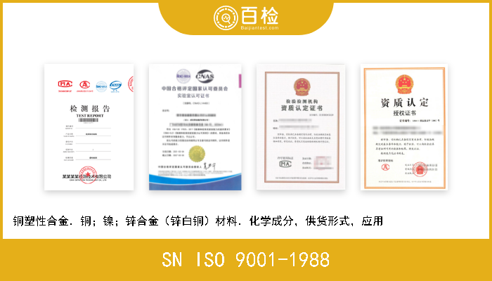 SN ISO 9001-1988 铜塑性合金．铜；镍；锌合金（锌白铜）材料．化学成分，供货形式，应用                  