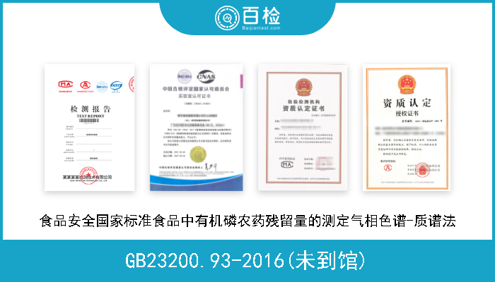 GB23200.93-2016(未到馆) 食品安全国家标准食品中有机磷农药残留量的测定气相色谱-质谱法 