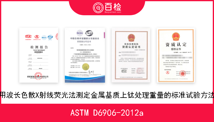 ASTM D6906-2012a 用波长色散X射线荧光法测定金属基质上钛处理重量的标准试验方法 