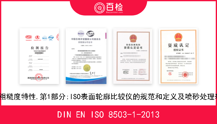 DIN EN ISO 8503-1-2013 涂料和相关产品使用前钢基体的制备.喷丸处理钢基体的表面粗糙度特性.第1部分:ISO表面轮廓比较仪的规范和定义及喷砂处理表面的评估(ISO 8503-1-2