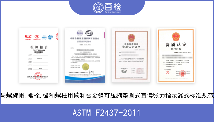 ASTM F2437-2011 与螺旋帽,螺栓,锚和螺柱用碳和合金钢可压缩垫圈式直读张力指示器的标准规范 