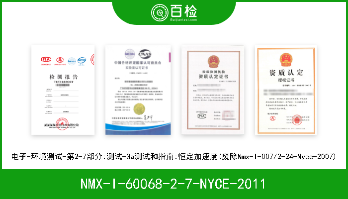 NMX-I-60068-2-7-NYCE-2011 电子-环境测试-第2-7部分:测试-Ga测试和指南:恒定加速度(废除Nmx-I-007/2-24-Nyce-2007) A