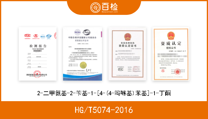 HG/T5074-2016 2-二甲氨基-2-苄基-1-[4-(4-吗啉基)苯基]-1-丁酮 