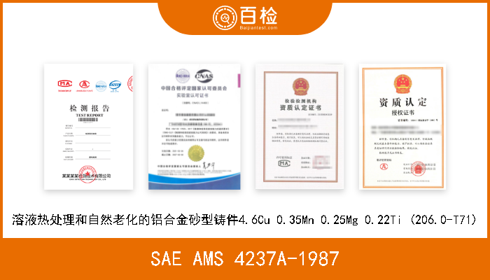 SAE AMS 4237A-1987 溶液热处理和自然老化的铝合金砂型铸件4.6Cu 0.35Mn 0.25Mg 0.22Ti (206.0-T71) 