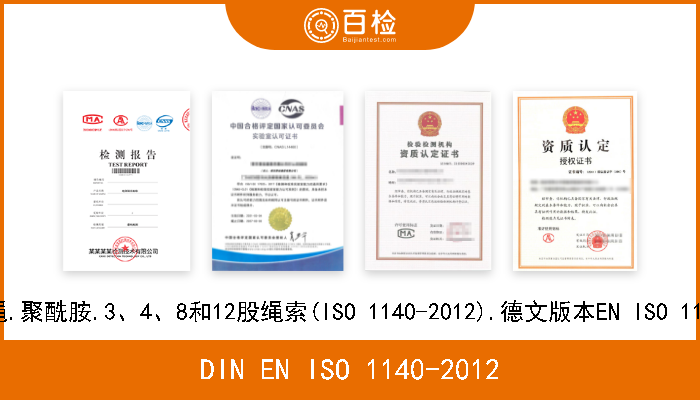 DIN EN ISO 1140-2012 纤维缆绳.聚酰胺.3、4、8和12股绳索(ISO 1140-2012).德文版本EN ISO 1140-2012 