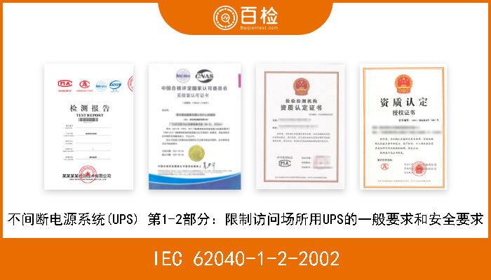 IEC 62040-1-2-2002 不间断电源系统(UPS) 第1-2部分：限制访问场所用UPS的一般要求和安全要求 W