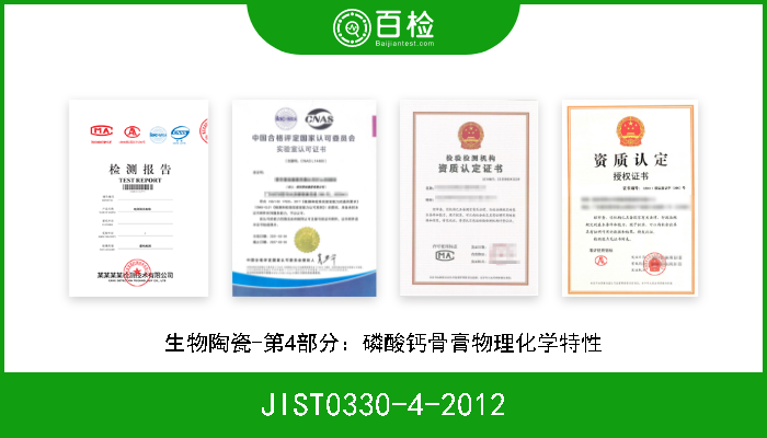 JIST0330-4-2012 生物陶瓷-第4部分：磷酸钙骨膏物理化学特性 
