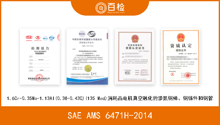 SAE AMS 6471H-2014 1.6Cr-0.35Mo-1.13Al(0.38-0.43C)(135 Mod)消耗品电机真空融化的渗氮钢棒、钢铸件和钢管 