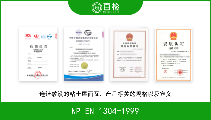 NP EN 1304-1999 连续敷设的粘土屋面瓦．产品相关的规格以及定义 