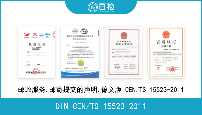 DIN CEN/TS 15523-2011 邮政服务.邮寄提交的声明.德文版 CEN/TS 15523-2011 